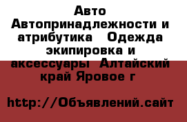 Авто Автопринадлежности и атрибутика - Одежда экипировка и аксессуары. Алтайский край,Яровое г.